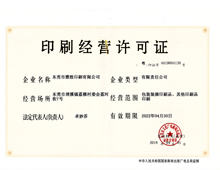 印刷經(jīng)營(yíng)許可證